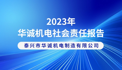 2023年華誠機電社會責(zé)任報告